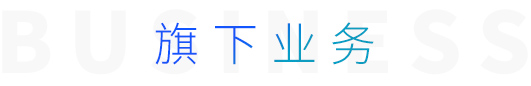 旗下業(yè)務