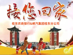 春運快訊丨桂東老鄉(xiāng)看過來，銀企合作，服務老鄉(xiāng)，桂東農(nóng)商銀行攜手郴汽集團免費接你回家過年！