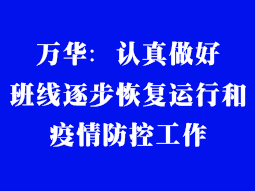 萬華：認真做好班線逐步恢復(fù)運行和疫情防控工作