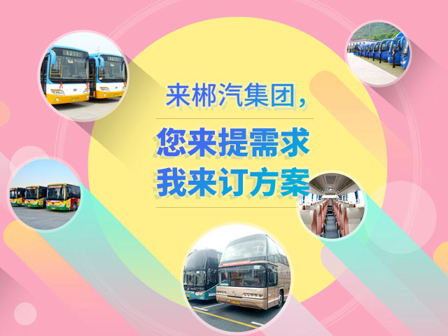 來(lái)郴汽集團(tuán)，定制您的交通快線