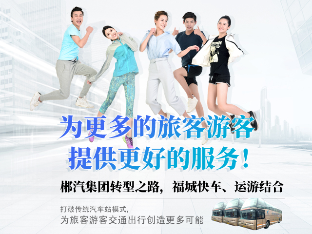 28歲，正當(dāng)年，郴汽集團(tuán)帶你玩轉(zhuǎn)“人民交通定制中心”